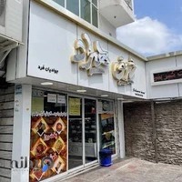 قنادی هیراد - شعبه 1