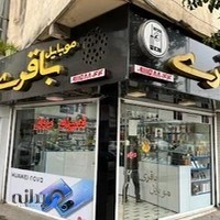 موبایل باقری