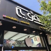 موبایل عمویی