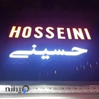 موبایل حسینی