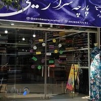 پارچه سرای رفیعی