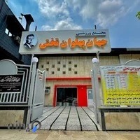 مجتمع ورزشی جهان پهلوان تختی