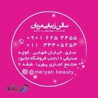 اکادمی زیبایی مریان(ساری)