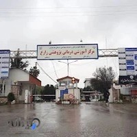 بیمارستان سوختگی و روانپزشکی زارع ساری