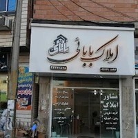 املاک بابائی