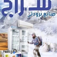 صنایع برودتی سراج