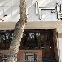 پیتزا پذیرا