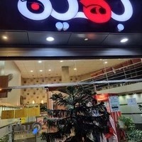 فست فود بهين