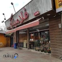 فست فود و کبابی فلامینگو