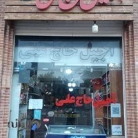 آجیل حاج علی