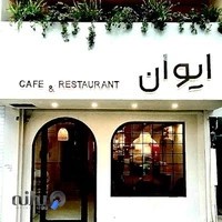 کافه رستوران ایوان