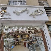 خشکبار امید