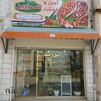 آجیل و خشکبار سَروین