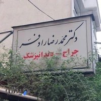 دکتر محمدرضا رادفر