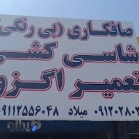 خدمات صافکاری و شاسی کشی میلاد