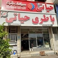 نمایندگی باتری یزدان حیاتی