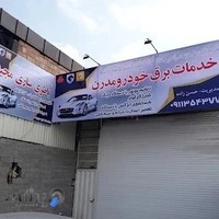 باطری سازی مجید