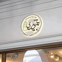 خانه کیک و شیرینی تبریزی