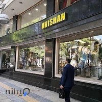 فروشگاه آویشن