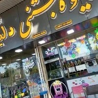 آبمیوه و بستنی دلیک