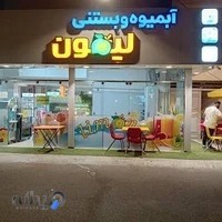 آبمیوه و بستنی لیمون