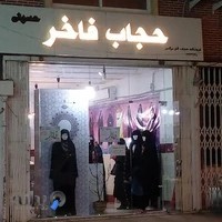 حجاب فاخر حسینی