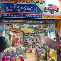 اسباب بازی وچه جان