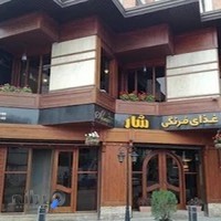 رستوران شار