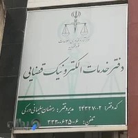 دفتر خدمات الکترونیک قضایی ساری-سلیمانی