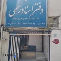 دفترخانه اسناد رسمی 341 ساری