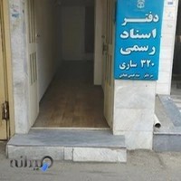 دفتر اسناد رسمی شماره 320