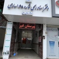 دفتر اسناد رسمی شماره ۱۶۸ ساری