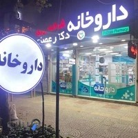 داروخانه شبانه‌روزی دکتر عصام