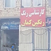 کارشناسی رنگ رنگین کمان