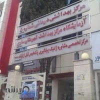 ازمایشگاه مرکز بهداشت شهرستان ساری