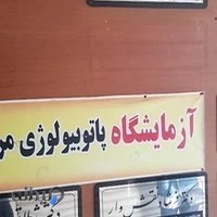 ساختمان شهریار (ازمایشگاه مرکزی)