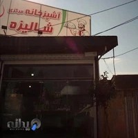 آشپزخانه مرکزی شالیزه