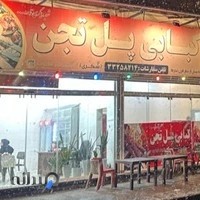 کبابی پل تجن (شکری)