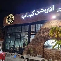 رستوران کبابی آقا روشن