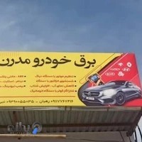 برق خودرو مدرن