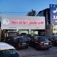 تعمیرگاه گیربوکس اتوماتیک مهندس حسینی