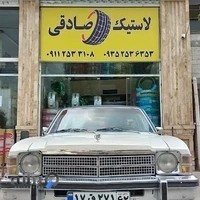 لاستیک صادقی (انواع لاستیک ایرانی و خارجی)