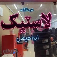 فروشگاه لاستیک ابراهیمی