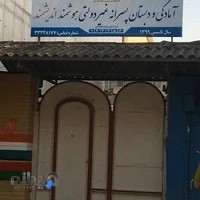 دبستان پسرانه هوشمند اندیشمند