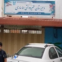 دبیرستان پسرانه غیردولتی سما