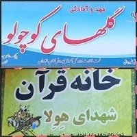 گلهای کوچو لو