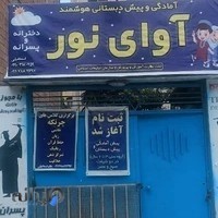 پیش دبستان آوای نور