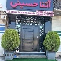 سالن زیبایی آتنا حسینی