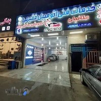 مکانیکی و تعویض روغن فقیهی