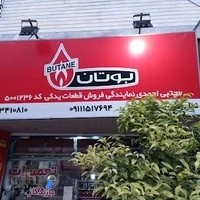 نمایندگی خدمات بوتان احمدی